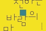 [용인신문]체험이 육화되어 스스로 태어난 시