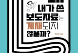 ‘왜 내가 쓴 보도자료는 게재되지 않을까?’ 출간