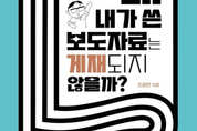 ‘왜 내가 쓴 보도자료는 게재되지 않을까?’ 출간