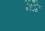 함동수 시집 '오늘 밤은 두근거리는 통증처럼'
