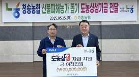 함께나눔 기흥농협, 청송농협 산불피해농가 도농상생기금 전달