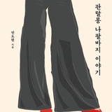 안도현 시인, 장르 파괴 자유로운 글