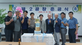 가은MPC ‘제2공장’ 준공… ‘100년 기업’ 도약 발판