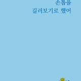 무너진 감정 조각들 ‘조용히 쓰다듬기’