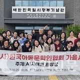 한국아동문학인협회 가을세미나, 청남대서 성료