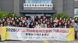 한국아동문학인협회 가을세미나, 청남대서 성료