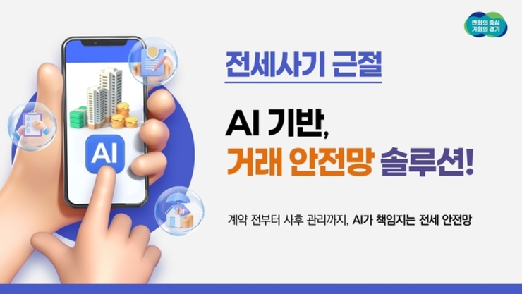 경기도, 전세 사기 막는 ‘AI 안전망’ 구축