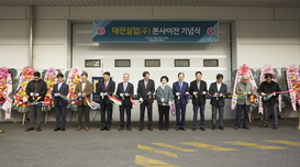 대진실업, 덕성산단 새둥지… 공장 이전 기념식