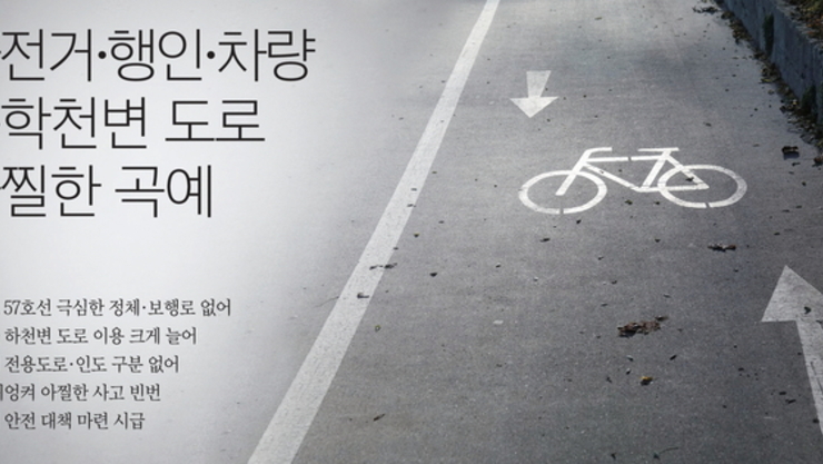 자전거·행인·차량 운학천변 도로 아찔한 곡예