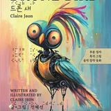 전혜선 작가, 감각 기반 창작 동화 ‘드론새’ 출간