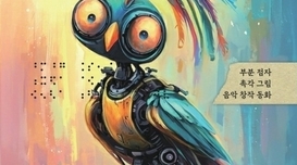 전혜선 작가, 감각 기반 창작 동화 ‘드론새’ 출간