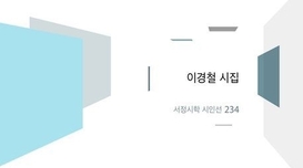 이경철 시집 ‘환하다’… 세상을 환하게 만드는 시어