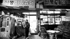 역북동 뒷골목 50여년 지켜온 ‘신풍슈퍼’ 추억속으로