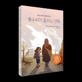 잔인한 전장을 관통한 아이들… 동심 깊은 파편