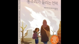 잔인한 전장을 관통한 아이들… 동심 깊은 파편