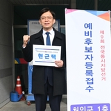 ‘경전철 소송 승소’ 현근택, 용인시장 출마
