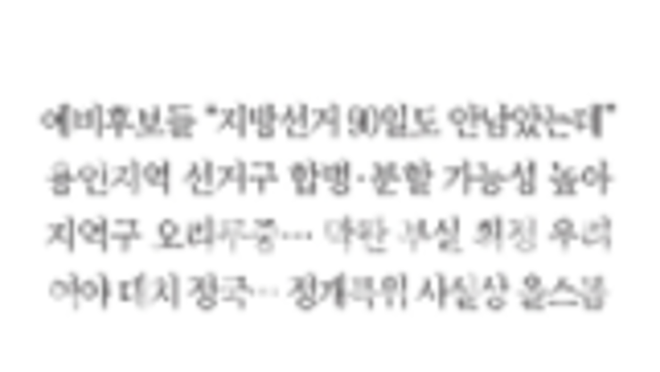 선거구 획정 지연… 또 ‘깜깜이 선거?’