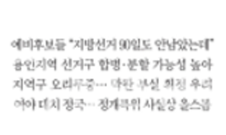 선거구 획정 지연… 또 ‘깜깜이 선거?’